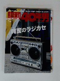 昭和40年男2015年4月号 vol.30