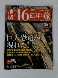 地域 46億年の旅　23　2014年7月20日号