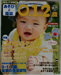 あそびと環境　0.1.2歳　2011年6・7月号