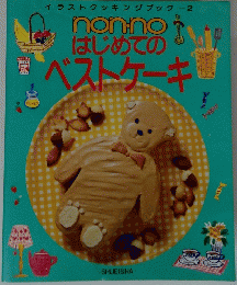 はじめての ベストケーキ
