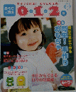 あそびと環境 0・1・2歳　2010年6・7月号
