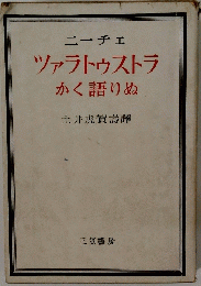 ツァラトゥストラかく語りぬ
