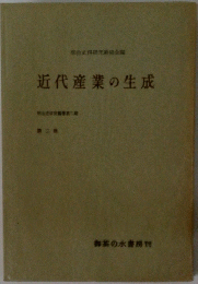 近代産業の生成