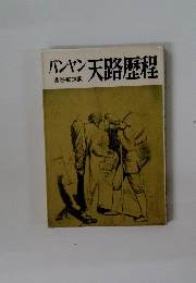 バンヤン天路歴程