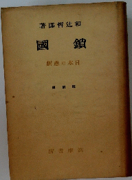 國鎖