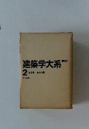 建築学大系 2