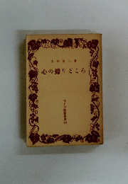 心の據りどころ　今日の教養書選 90