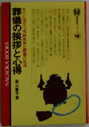 葬儀の挨拶と心得