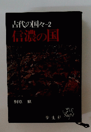 古代の国々2　信濃の国