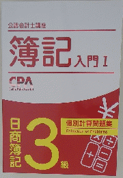 簿記入門 1 日商簿記3級