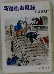 新選組血風録