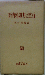 新内科処方の定石