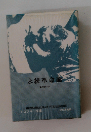 永続革命論