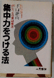 集中力をつける法