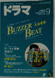 ドラマ 2009年 09月号 [雑誌]