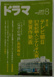 ドラマ 2009年 08月号 [雑誌]