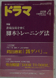 ドラマ 2009年 04月号 [雑誌]