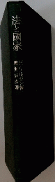 法と國家
