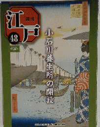江戸　48　2010年12月28日号