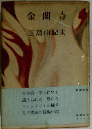 金閣寺