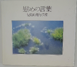 慰めの言葉　　児島昭雄写真集