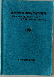 最新貿易実務検定試験問題集　