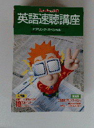 英語速聴講座　