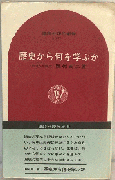 歴史から何を学ぶか