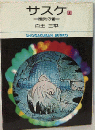 サスケ「10」