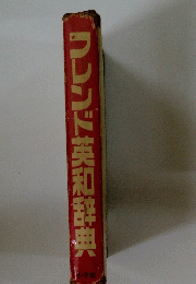 フレンド英和辞典