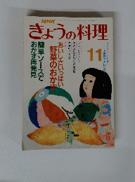  きょうの料理　11