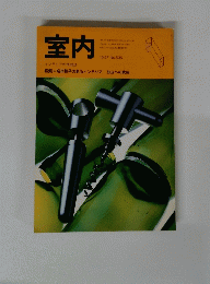 室内 インテリアの情報誌 1997 No.505