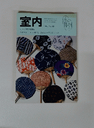 室内　1995年　No.488　