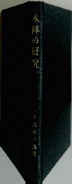本陣の研究