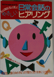日常会話のヒアリング