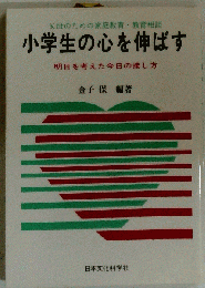 小学生の心を伸ばす