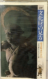 図解文化財の見方ー歴史散歩の手引