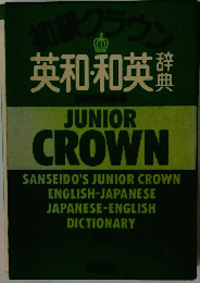 英和・和英　辞典