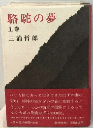 駱駝の夢「上」