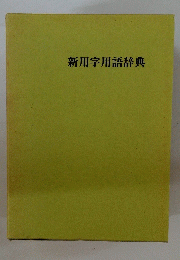 新用字用語辞典