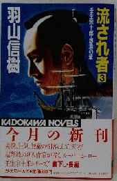 流され者 3