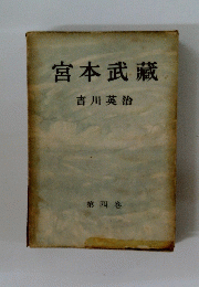 宮本武藏　第4巻