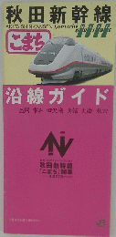 秋田新幹線 こまち 沿線ガイド 