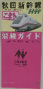 秋田新幹線 こまち 沿線ガイド 