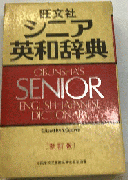 旺文社 シニア英和辞典