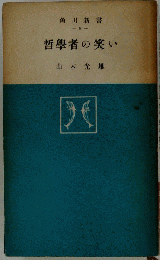 哲学者の笑い