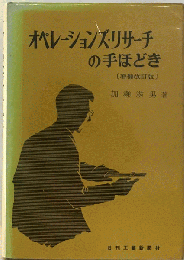 オペレーションズリサーチ