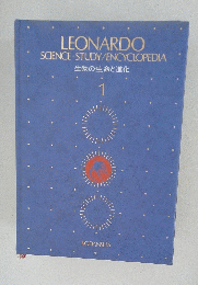 LEONARDO　SCIENCE STUDY/ENCYCLOPEDIA　1