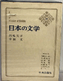 日本の文学「50」円地文子,幸田文