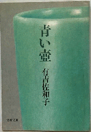 青い壷